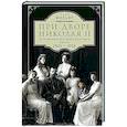 russische bücher: Жильяр П - При дворе Николая II. Воспоминания наставника цесаревича Алексея. 1905—1918