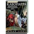 russische bücher: Грант М. - Царица Клеопатра. Вершительница судеб античного мира
