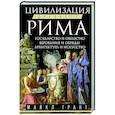 russische bücher: Грант М. - Цивилизация Древнего Рима. Государство и общество, верования и обряды, архитектура и искусство