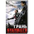 russische bücher: Сакурадзака Хироси - Грань будущего