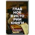 russische bücher:  - Главное в истории книги. Книги и их создатели, артефакты и материалы