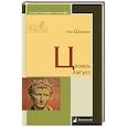 russische bücher: Шифман И. - Цезарь Август