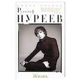 russische bücher: Кавана Д. - Рудольф Нуреев. Жизнь