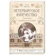 russische bücher: Краско А.В. - Петербургское купечество: страницы семейных историй
