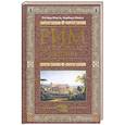 russische bücher: Мертц Р., Мертц Б. - Рим. Две тысячи лет истории