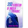 200 голосов в моей голове. История женщины с самым уникальным расстройством личности