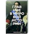 Главное в мировой истории. Эпохи, события, ключевые имена, изобретения