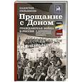 russische bücher: Уильямсон Х. - Прощание с Доном: Гражданская война в России в дневниках британского офицера. 1919—1920
