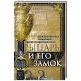 russische bücher: Окшотт Э. - Рыцарь и его замок. Средневековые крепости и осадные сооружения