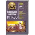 russische bücher: Хемминг Д. - Завоевание империи инков. Трагическая и загадочная история покорения испанцами перуанских индейцев