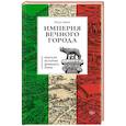 russische bücher: Кинг Р. - Краткая история Древнего Рима