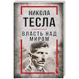 russische bücher: Никола Тесла - Никола Тесла. Власть над миром