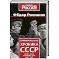 russische bücher: Федор Раззаков - Криминальная хроника СССР. Самые яркие уголовные дела 1917-1991
