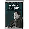 russische bücher: Гровер Ферр - Убийство Кирова. Смертельная тайна Сталинской эпохи