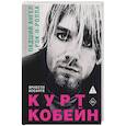 russische bücher: Ассанте Э. - Курт Кобейн. Падший ангел рок-н-ролла