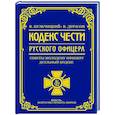 russische bücher: Кульчицкий В.М., Дурасов В.А. - Кодекс чести русского офицера
