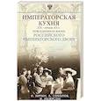 russische bücher: Зимин И.В., Соколов А.Р., Лазерсон И.И. - Императорская кухня. XIX — начало XX в. Повседневная жизнь Российского императорского двора