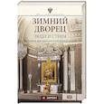 russische bücher: Зимин И.В. - Зимний дворец. Люди и стены. История императорской резиденции. 1762—1917