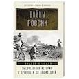 russische bücher: Сульдин А.В. - Войны России. Тысячелетняя история. С древности до наших дней