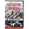russische bücher: Беккер К. - Поражение на море. Разгром военно-морского флота Германии