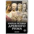 russische bücher: Кинг Р. - Краткая история Древнего Рима
