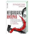 russische bücher: Зубок В.М. - Неудавшаяся империя. Советский Союз в холодной войне от Сталина до Горбачева