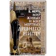 russische bücher: Мертц Б. - Мир живых и мир мертвых Древнего Египта. Легенды и факты