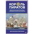 russische bücher: Кингсли Ш., Коуэн Р. - Король пиратов. Удивительная история Генри Эвери и зарождение Золотого века пиратства
