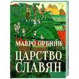 russische bücher: Орбини М. - Царство Славян. Факты великой истории