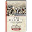 Готы и славяне. На пути к государственности. III–IV вв.