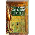 russische bücher: Мертц Б. - Древний Египет. Храмы, гробницы, иероглифы