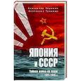 russische bücher: Зорихин А.Г. - Япония и СССР. Тайная война на море. 1923-1945 гг.