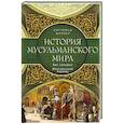 russische bücher: Шпулер Б. - История мусульманского мира: Век халифов. Монгольский период
