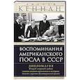 russische bücher: Кеннан Д. - Воспоминания американского посла в СССР. Дипломатия Второй мировой войны глазами видного политолога