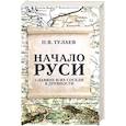 russische bücher: Тулаев П.В. - Начало Руси. Славяне и их соседи в древности