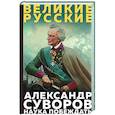 russische bücher: Александр Васильевич Суворов - Суворов. Наука побеждать