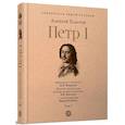 russische bücher: Толстой А. - Петр Первый. Роман в 3-х томах. Том 1