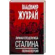 russische bücher: Владимир Жухрай - Личная спецслужба Сталина. Полная версия
