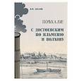 russische bücher: Хохлов И. - ПоѢхали! С Достоевским по Ильменю и Волхову