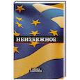 russische bücher: Панченко Д. - Неизбежное