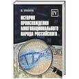 russische bücher: Попов Б.И. - История происхождения многонационального народа российского. В 4 томах. Том 4