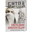 russische bücher: Галин В.В. - Последняя цивилизация. Почему погибнет Запад