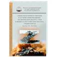 russische bücher: Аватков Владимир Алексеевич - Специальная военная операция в научном и информационно-аналитическом дискурсе стран Ближнего и Постсоветского Востока, Греции и Китая