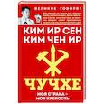 russische bücher: Ким Ир Сен, Ким Чен Ир - Чучхе. Моя страна – моя крепость
