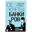 russische bücher: Дэвид Рокфеллер, Ги де Ротшильд - Секреты банкиров. Мир не делится на два