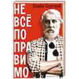 russische bücher: Сергеев С. - Не все поправимо: Эссе, статьи, интервью, пародии