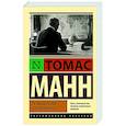 russische bücher: Манн Т. - Размышления аполитичного