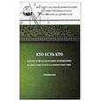 russische bücher: Аватков В. А. - Кто есть кто в науке о международных отношениях на Постсоветском и Ближнем Востоке: справочник