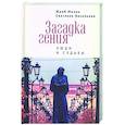 russische bücher: Молин Ю.,Васильева С. - Загадка гения. Люди и судьбы