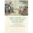 russische bücher:  - Цветущий сад против мира джунглей